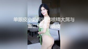 情趣装美艳学姐，颜值高身材好关键是好骚