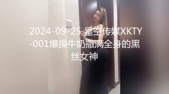  2024-09-25 星空传媒XKTY-001爆操牛奶撒满全身的黑丝女神