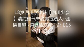 18岁四川学生妹【四川少奈】清纯稚气未脱青涩诱人~掰逼自慰~道具插穴爽歪歪【15V】 (2)