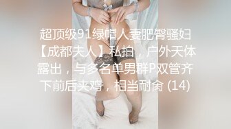 最新流出，推特顶级SS级巨乳性感女神【小鲅鱼】私人定制 道具紫薇、户外露出、各种挑逗裸舞，炸裂 (14)