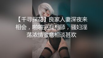 【千寻探花】良家人妻深夜来相会，啪啪完互相舔，骚妇淫荡浓情蜜意相谈甚欢