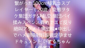 [无码破解]NPJS-100 SNSで繋がった100cm極乳コスプレイヤー（20歳）変態ヲタク集団ガチ5P乱交 集団パイ揉みスペンス責めでエビ反り絶叫アクメ！集団輪●中出しでハメ潮噴射妊娠確定孕ませドキュメント いまるちゃん（仮名）