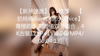 【新片速遞】 ❣️推荐❣️【奶桃桃&amp;奈汐酱nice】青楼韵事,高颜值双女百合，4K古装121P+1V[1.2G/MP4/00:04:13]