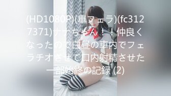 (HD1080P)(車フェラ)(fc3127371)ナナちゃん！！仲良くなったので白昼の車内でフェラチオさせて口内射精させた一部始終の記録 (2)