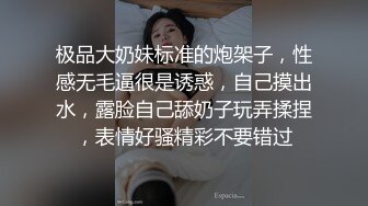 极品大奶妹标准的炮架子，性感无毛逼很是诱惑，自己摸出水，露脸自己舔奶子玩弄揉捏，表情好骚精彩不要错过