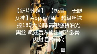 【新片速遞】  【极品❤️长腿女神】Apple苹果✨ 超级丝袜控180大长腿 高跟骚货油光黑丝 疯狂后入输出爆艹激臀 内射湿烫蜜穴