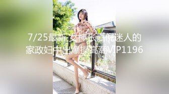 淫娃御姐✿ 极品爆乳鲜嫩美穴貌美尤物▌苏M奈▌家政女P的肉体服务 肏到羞耻喷汁 极射中出鲜嫩美穴