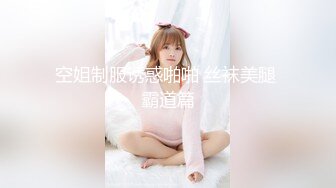 空姐制服诱惑啪啪 丝袜美腿 霸道篇