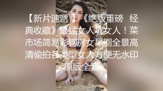 美乳学生妹! 过膝性感丝袜道具自慰 深喉 被男友后入啪啪 骑在身上使劲摇 无套啪啪~开飞机狂干! (3)