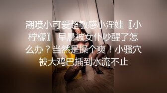 潮喷小可爱超敏感小淫娃〖小柠檬〗 早晨被女仆吵醒了怎么办？当然是操个爽！小骚穴被大鸡巴插到水流不止