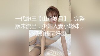 【新片速遞 】  海角社区嫩妹杀手探花老王❤️和零零后白虎小妹最后一炮舔逼无套内射