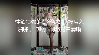 国产TS系列性感美妖芭娜娜黑透连体情趣后入猛烈输出多毛猛男