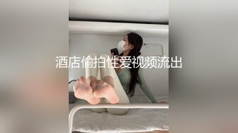 精品泄密 人前漂亮人后淫D反差婊騷母狗張某慧不雅自拍露臉視圖流出[284P+14V/834M]