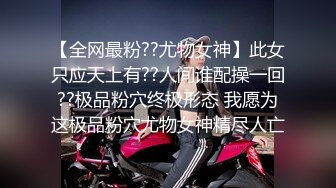 【全网最粉??尤物女神】此女只应天上有??人间谁配操一回??极品粉穴终极形态 我愿为这极品粉穴尤物女神精尽人亡