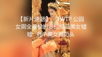 【新片速遞】    TWTP 公园女厕全景偷拍多位极品美女嘘嘘⭐有个美女露奶头