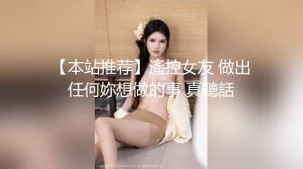 【本站推荐】遙控女友 做出任何妳想做的事 真聽話