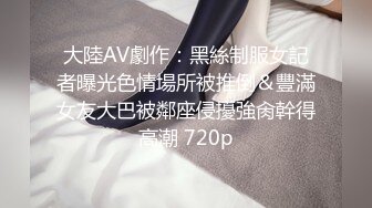 大陸AV劇作：黑絲制服女記者曝光色情場所被推倒＆豐滿女友大巴被鄰座侵擾強肏幹得高潮 720p