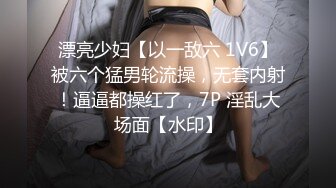 漂亮少妇【以一敌六 1V6】被六个猛男轮流操，无套内射！逼逼都操红了，7P 淫乱大场面【水印】