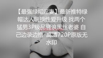 【最强绿帽淫妻】最新推特绿帽达人玩操性爱升级 找两个猛男3P极品骚浪黑丝老婆 自己边录边撸  高清720P原版无水印