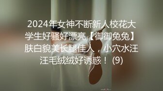 【新片速遞】  ✿顶级女神✿ 超级丝袜控180大长腿女神▌苹果▌我的室友 第二篇 送餐直送单男家 千里送逼淫浆横流榨汁采精