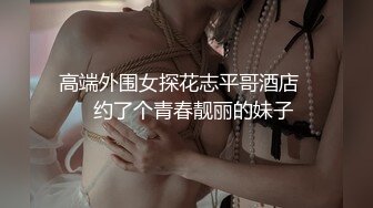 黑丝美腿18小萝莉，被小哥无情暴力输出，掏出奶子拉扯奶头