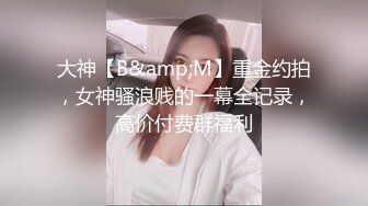 【真实门事件】顶流绿奴，爱她就要把她送给单男调教淫妻！