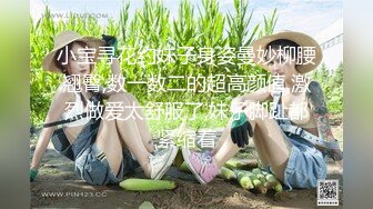 小宝寻花约妹子身姿曼妙柳腰翘臀,数一数二的超高颜值,激烈做爱太舒服了,妹子脚趾都紧缩着