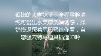 很嫩的大学妹子，全程露脸清纯可爱出水芙蓉洗澡诱惑，揉奶摸逼撅着屁股骚给你看，自慰骚穴特写道具插逼呻吟