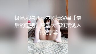 泡良达人金先生约炮❤️教堂修女，OHHH上帝一只手还握不满