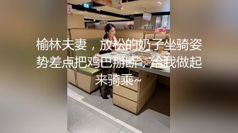 淫欲反差小仙女『苏小柠』福利私拍 娇小大奶馒头粉鲍少女 各种反差行为 想被主人爸爸调教 妖爸爸大肉棒1