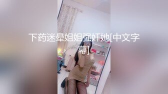 高能预警！10万粉极品身材颜值巅峰比女人还女人清纯外围T【小奶油】私拍，被金主各种玩肏，嗲声嗲气雌雄难辨直男最爱11 (3)