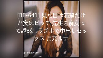 [BF-641] 見た目は清楚だけど実はビッチ 先生を痴女って誘惑、ラブホで中出しセックス 月乃ルナ