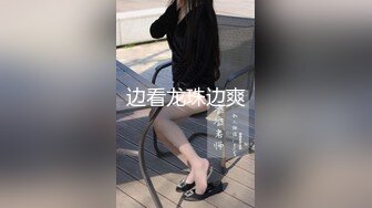 【新速片遞】  ♈♈♈【泡良佳作】，出轨的某中学校长老婆，【操人诛心】，看着贤良淑德模样，居然搞3P，给老公的绿帽一顶接着一顶[1.91G/MP4/03:02:33]