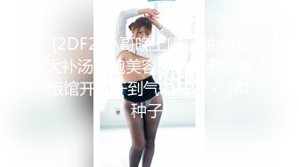 [2DF2]小哥晚上喝了龙虎凤大补汤约炮美容院少妇老板娘旅馆开房干到气喘吁吁 -  [BT种子]