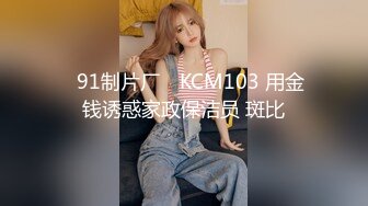 91KCM-014.林洋.王玥.爆操女友和她的拜金妈妈.91制片厂