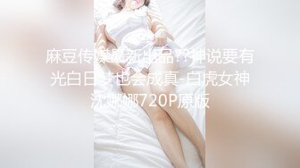 2024.4.10，【暗访足疗探花】，爱意随钟起，今夜遇到风骚人妻，谈婚姻谈人生间屌！