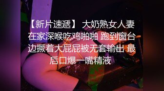 【新片速遞】 大奶熟女人妻 在家深喉吃鸡啪啪 跑到窗台边撅着大屁屁被无套输出 最后口爆一嘴精液 