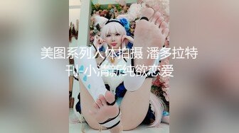 ✿顶级❤️猎艳大神✿ 劲爆身材调教开发9号性奴女儿 ▌西门官人▌连体丝袜尽情玩弄浪穴 鲜嫩鲍鱼淫水拉丝 裹屌榨汁太享受了