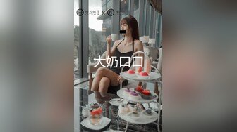 时尚G奶肉感美女，掏出奶子就要吸，人肉打桩机爆插