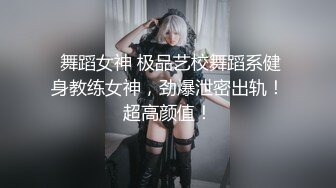 ❤️❤️❤️极品九头身反差女神！推特网黄女菩萨【超甜的奶】订阅私拍，穷人女神金主母狗被各种啪啪