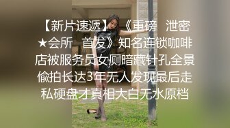 【高端泄密】大美女王媛媛極品視圖流出 清純的外表下隱藏著一顆騷動的心 高清原版 (2)