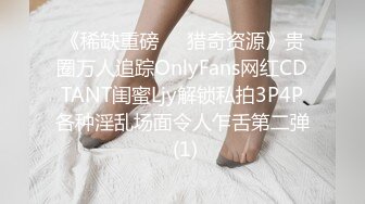 《稀缺重磅㊙️猎奇资源》贵圈万人追踪OnlyFans网红CDTANT闺蜜Ljy解锁私拍3P4P各种淫乱场面令人乍舌第二弹 (1)