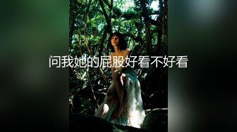 很好看的美女【spicylittlebunny】气质好、衣品好，腰细屁股大~大尺度啪啪、口活一流！颜射、吞精、极大反差