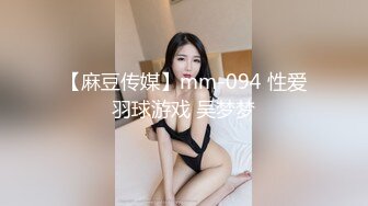 【麻豆传媒】mm-094 性爱羽球游戏 吴梦梦