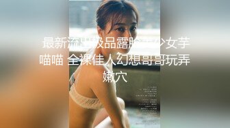 ❤️极品反差女神私拍，万人追踪推特气质小姐姐【小姑妈S】订阅，道具紫薇与撸铁健硕帅哥大玩性爱