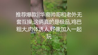 推荐爆款‖华裔帅哥和老外无套互操,这俩真的是极品,鸡巴粗大,肉体诱人,好像加入一起玩