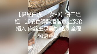 【极品白虎❤️女神】饼干姐姐✨ 迷情色诱醉酒借意让亲弟插入 肉丝玉足美妙触感 全程骚语淫交