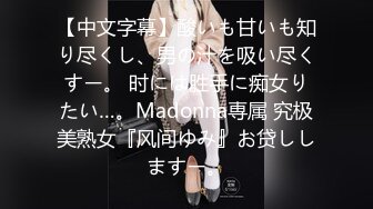 【中文字幕】酸いも甘いも知り尽くし、男の汁を吸い尽くすー。 时には胜手に痴女りたい…。Madonna専属 究极美熟女『风间ゆみ』お贷ししますー。