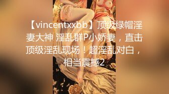 【vincentxxbb】顶级绿帽淫妻大神 淫乱群P小娇妻，直击顶级淫乱现场！超淫乱对白，相当震撼2