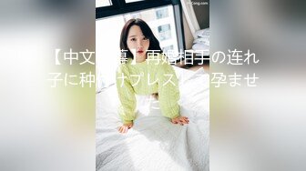 【中文字幕】再婚相手の连れ子に种付けプレスして孕ませた